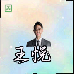 王悦